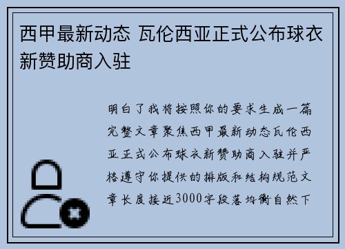 西甲最新动态 瓦伦西亚正式公布球衣新赞助商入驻