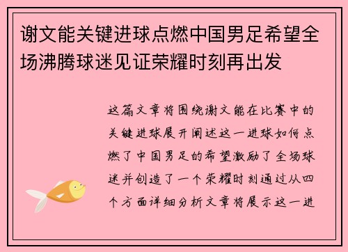 谢文能关键进球点燃中国男足希望全场沸腾球迷见证荣耀时刻再出发