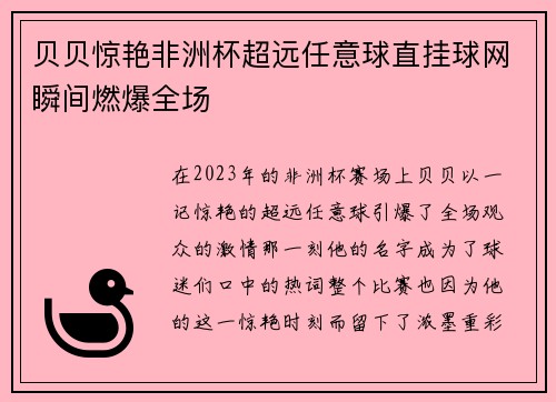 贝贝惊艳非洲杯超远任意球直挂球网瞬间燃爆全场