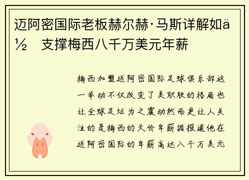 迈阿密国际老板赫尔赫·马斯详解如何支撑梅西八千万美元年薪