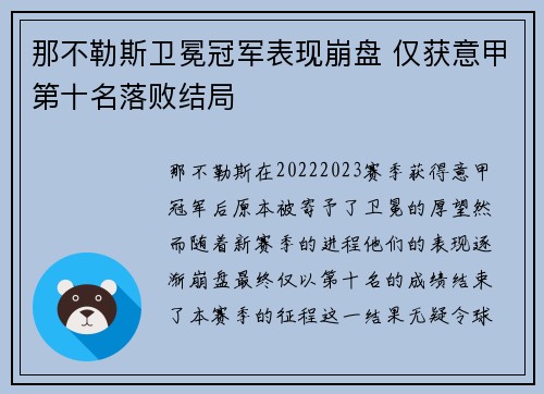 那不勒斯卫冕冠军表现崩盘 仅获意甲第十名落败结局