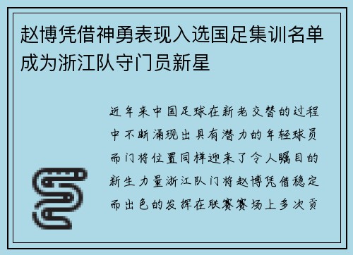 赵博凭借神勇表现入选国足集训名单成为浙江队守门员新星