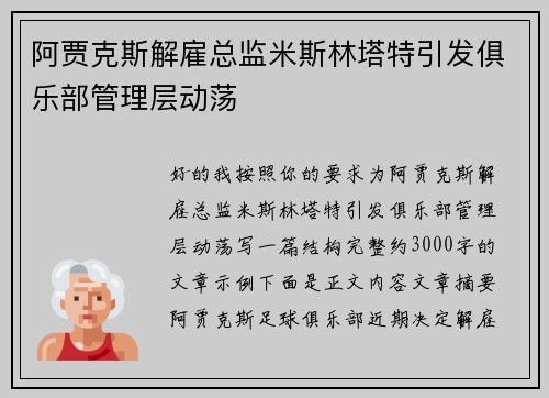 阿贾克斯解雇总监米斯林塔特引发俱乐部管理层动荡