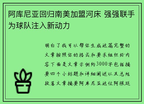 阿库尼亚回归南美加盟河床 强强联手为球队注入新动力