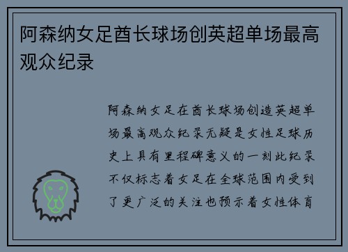 阿森纳女足酋长球场创英超单场最高观众纪录