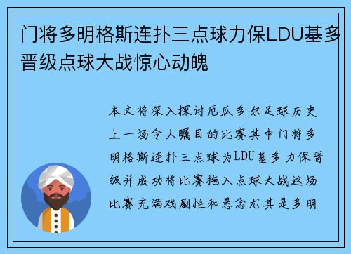 门将多明格斯连扑三点球力保LDU基多晋级点球大战惊心动魄