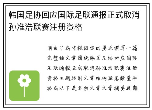 韩国足协回应国际足联通报正式取消孙准浩联赛注册资格