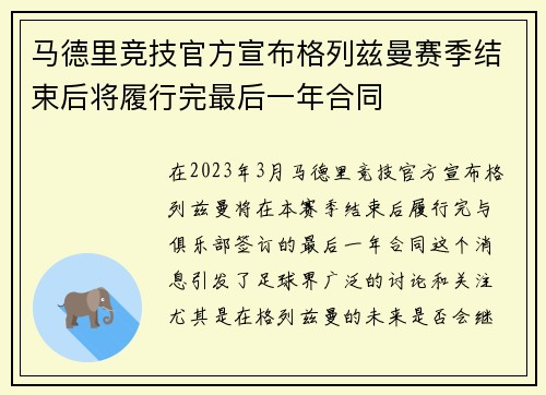 马德里竞技官方宣布格列兹曼赛季结束后将履行完最后一年合同