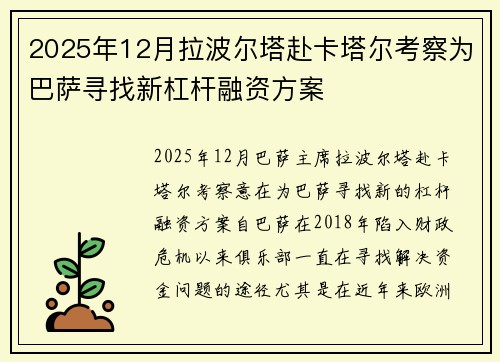 2025年12月拉波尔塔赴卡塔尔考察为巴萨寻找新杠杆融资方案