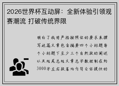 2026世界杯互动屏：全新体验引领观赛潮流 打破传统界限