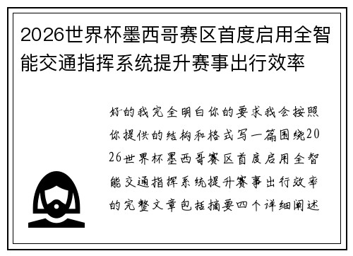2026世界杯墨西哥赛区首度启用全智能交通指挥系统提升赛事出行效率