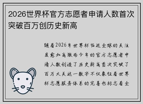 2026世界杯官方志愿者申请人数首次突破百万创历史新高