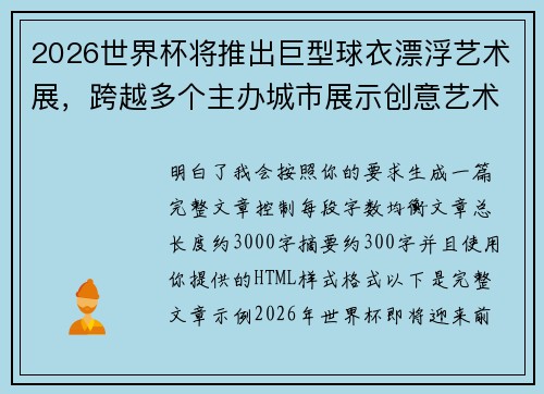 2026世界杯将推出巨型球衣漂浮艺术展，跨越多个主办城市展示创意艺术