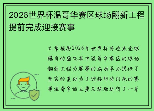 2026世界杯温哥华赛区球场翻新工程提前完成迎接赛事
