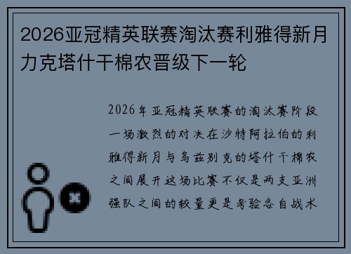 2026亚冠精英联赛淘汰赛利雅得新月力克塔什干棉农晋级下一轮