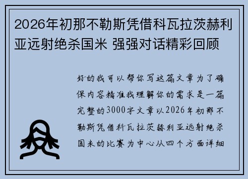 2026年初那不勒斯凭借科瓦拉茨赫利亚远射绝杀国米 强强对话精彩回顾