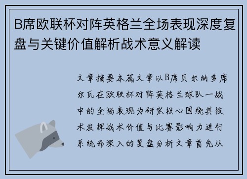 B席欧联杯对阵英格兰全场表现深度复盘与关键价值解析战术意义解读