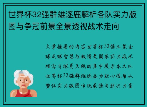 世界杯32强群雄逐鹿解析各队实力版图与争冠前景全景透视战术走向