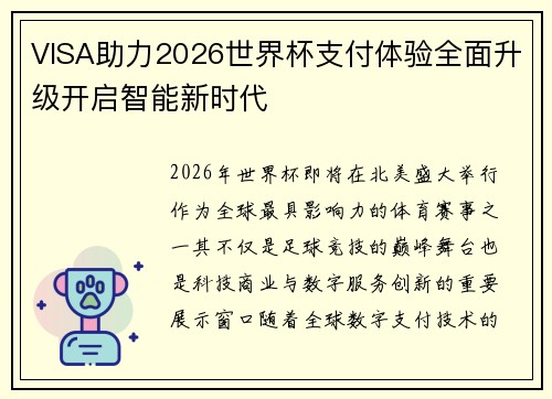 VISA助力2026世界杯支付体验全面升级开启智能新时代