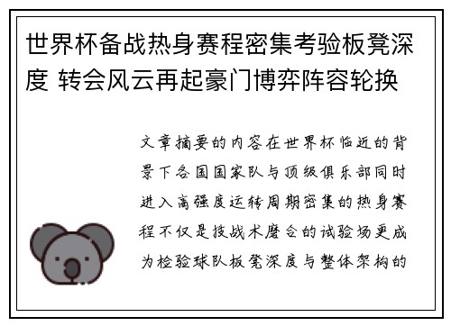 世界杯备战热身赛程密集考验板凳深度 转会风云再起豪门博弈阵容轮换
