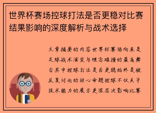 世界杯赛场控球打法是否更稳对比赛结果影响的深度解析与战术选择
