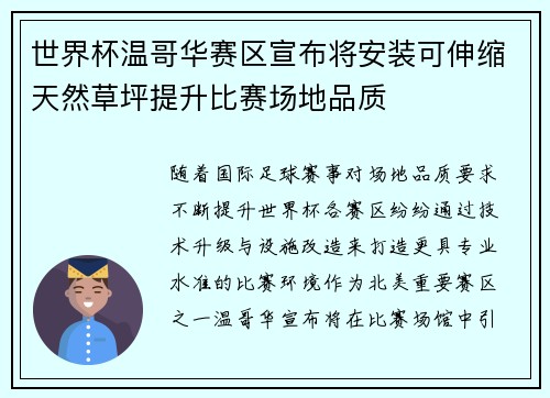 世界杯温哥华赛区宣布将安装可伸缩天然草坪提升比赛场地品质