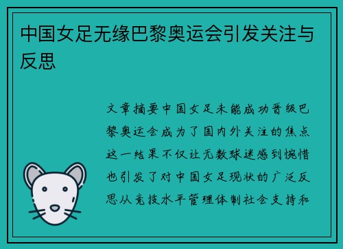 中国女足无缘巴黎奥运会引发关注与反思