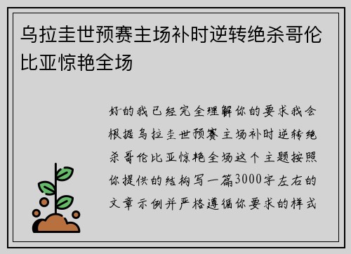 乌拉圭世预赛主场补时逆转绝杀哥伦比亚惊艳全场 乌拉圭世预赛主场补时逆转绝杀哥伦比亚惊艳全场