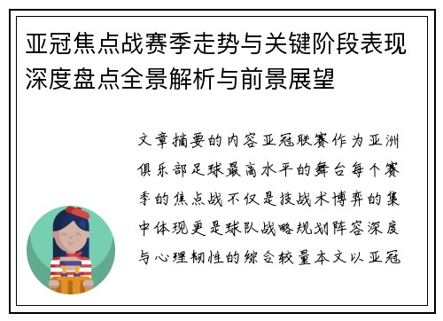 亚冠焦点战赛季走势与关键阶段表现深度盘点全景解析与前景展望 亚冠焦点战赛季走势与关键阶段表现深度盘点全景解析与前景展望