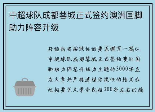 中超球队成都蓉城正式签约澳洲国脚助力阵容升级 中超球队成都蓉城正式签约澳洲国脚助力阵容升级