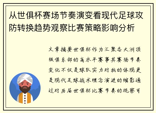从世俱杯赛场节奏演变看现代足球攻防转换趋势观察比赛策略影响分析