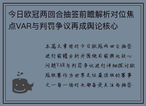 今日欧冠两回合抽签前瞻解析对位焦点VAR与判罚争议再成舆论核心
