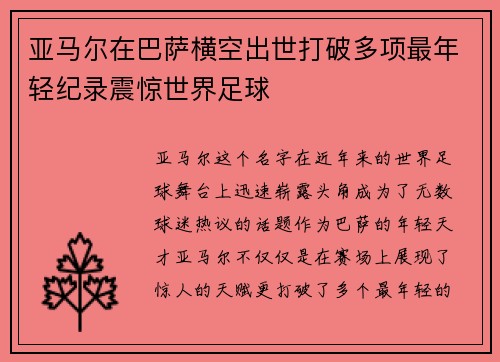 亚马尔在巴萨横空出世打破多项最年轻纪录震惊世界足球 亚马尔在巴萨横空出世打破多项最年轻纪录震惊世界足球