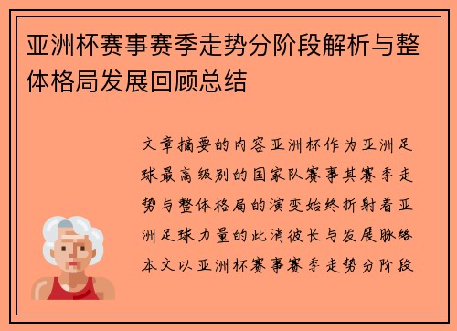 亚洲杯赛事赛季走势分阶段解析与整体格局发展回顾总结 亚洲杯赛事赛季走势分阶段解析与整体格局发展回顾总结