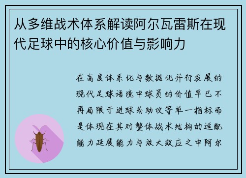 从多维战术体系解读阿尔瓦雷斯在现代足球中的核心价值与影响力