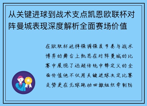 从关键进球到战术支点凯恩欧联杯对阵曼城表现深度解析全面赛场价值 从关键进球到战术支点凯恩欧联杯对阵曼城表现深度解析全面赛场价值