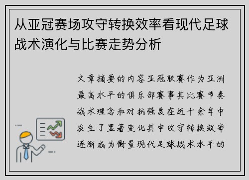 从亚冠赛场攻守转换效率看现代足球战术演化与比赛走势分析 从亚冠赛场攻守转换效率看现代足球战术演化与比赛走势分析