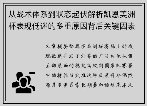 从战术体系到状态起伏解析凯恩美洲杯表现低迷的多重原因背后关键因素