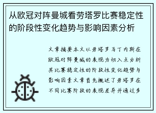 从欧冠对阵曼城看劳塔罗比赛稳定性的阶段性变化趋势与影响因素分析