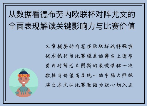 从数据看德布劳内欧联杯对阵尤文的全面表现解读关键影响力与比赛价值