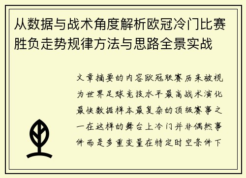 从数据与战术角度解析欧冠冷门比赛胜负走势规律方法与思路全景实战