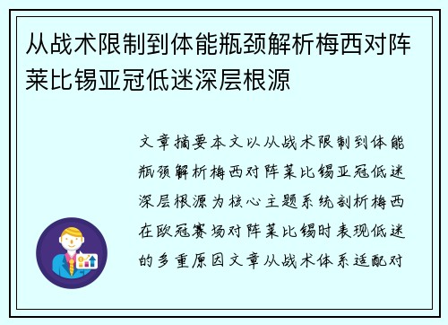从战术限制到体能瓶颈解析梅西对阵莱比锡亚冠低迷深层根源