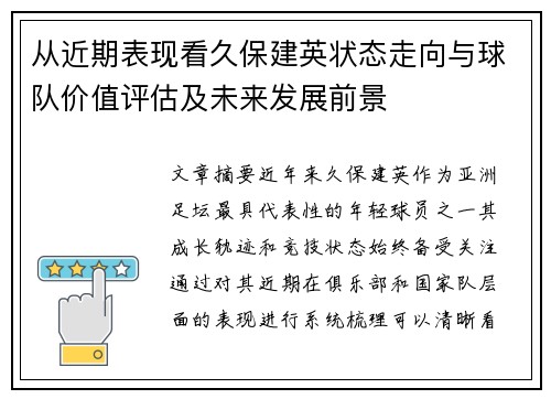 从近期表现看久保建英状态走向与球队价值评估及未来发展前景