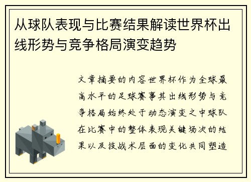 从球队表现与比赛结果解读世界杯出线形势与竞争格局演变趋势