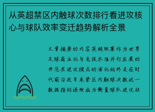 从英超禁区内触球次数排行看进攻核心与球队效率变迁趋势解析全景