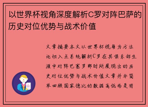 以世界杯视角深度解析C罗对阵巴萨的历史对位优势与战术价值