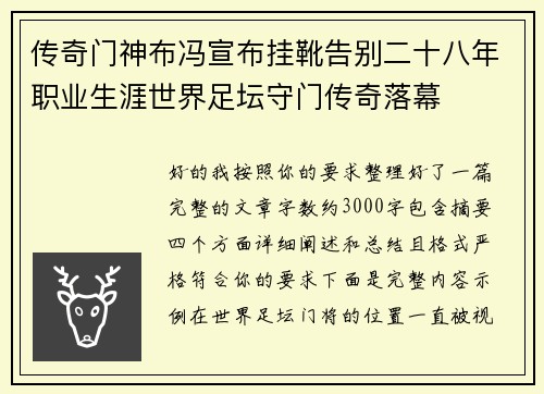 传奇门神布冯宣布挂靴告别二十八年职业生涯世界足坛守门传奇落幕