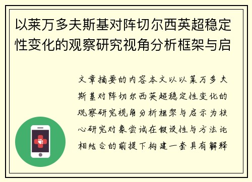 以莱万多夫斯基对阵切尔西英超稳定性变化的观察研究视角分析框架与启示