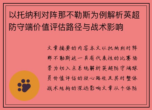 以托纳利对阵那不勒斯为例解析英超防守端价值评估路径与战术影响