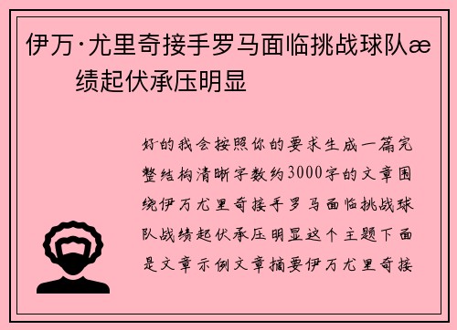 伊万·尤里奇接手罗马面临挑战球队战绩起伏承压明显